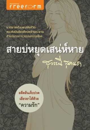 สายบ่หยุดเสน่ห์หาย (Paperback)