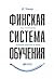 Финская система обучения. Как устроены лучшие школы в мире