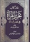 ‫نقــــد كتاب تحرير المرأة في عصر الرسالة‬ (Arabic Edition)