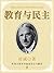 教育与民主 by 杜威