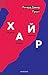 ХАЙР by Richard David Precht