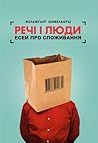 Речі і люди. Есей про споживання Речі і люди. Есей про споживання