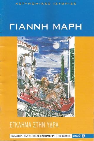 Έγκλημα στην Ύδρα (Paperback)