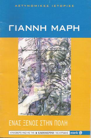 Ένας ξένος στην πόλη (Paperback)