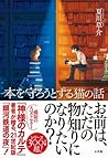 本を守ろうとする猫の話 by Sōsuke Natsukawa