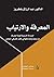 المعرفة و الارتياب by عبد الرزاق بلعقروز