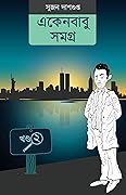 একেনবাবু সমগ্র ২