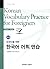 Korean Vocabulary Practice ...