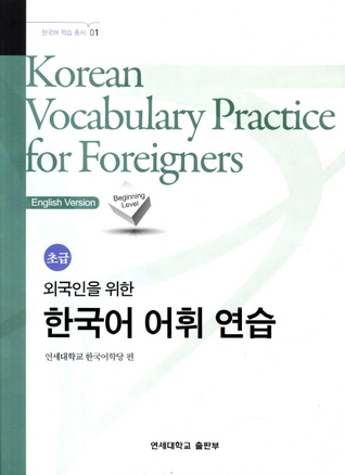Korean Vocabulary Practice for Foreigners - Beginning Level