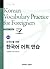 Korean Vocabulary Practice ...