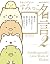すみっコぐらしのすみっこ名言２ (中経☆コミックス)