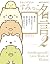 すみっコぐらしのすみっこ名言２ (中経☆コミックス) by サンエックス