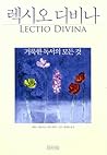 렉시오 디비나: 거룩한 독서의 모든 것 렉시오 디비나: 거룩한 독서의 모든 것