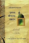 সুখময় জীবনের সন্ধানে