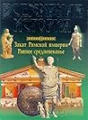 Закат Римской империи. Раннее средневековье (Всемирная история, #4)