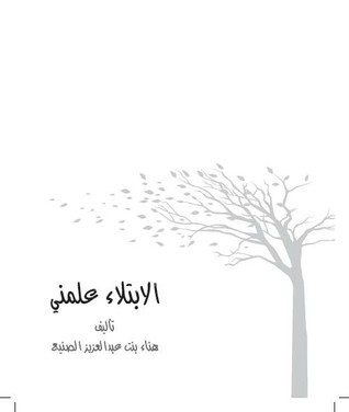 الابتلاء علمني (Unknown Binding)