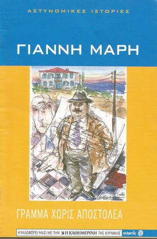 Γράμμα χωρίς αποστολέα (Paperback)
