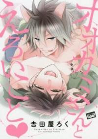 Ookami-san to Eroi koto (Unknown Binding)