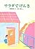 サラダでげんき [Sarada de genki] by Eiko Kadono