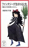ファンタジーが生まれるとき『魔女の宅急便』とわたし [Fantajī ga umareru toki: Majo no takkyūbin to watashi