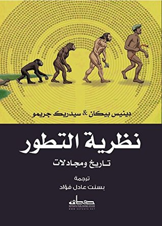 نظرية التطور: تاريخ ومجادلات (Paperback)