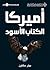 ‫أميركا الكتاب الأسود‬ (Arabic Edition)