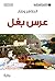 ‫عرس بغل‬ (Arabic Edition)