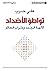 ‫تواطؤ الأضداد؛ الآلهة الجدد وخراب العالم‬ (Arabic Edition)