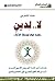 ‫لا.. لدين 'يفسد فيها ويسفك الدماء'‬ by ضياء الشكرجي