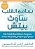 ‫برنامج القلب من ساوث بيتش‬ (Arabic Edition)