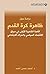 ‫دراسة حول ظاهرة كرة القدم؛ اللعبة الشعبية الأولى في سياق الا... by أحمد حسن أحمد