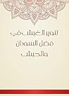 ‫تنوير الغبش في فضل السودان والحبش‬ (Arabic Edition)