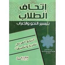 إتحاف الطلاب بتيسير النحو و الإعراب (Unknown Binding)