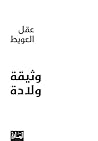 ‫وثيقة ولادة‬ (Arabic Edition)