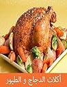 ‫أكلات الدجاج والطيور‬ (Arabic Edition)
