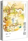 朝花夕拾