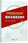 国际汉语语法教学(汉语国际教育核心课程系列教材)International Chinese Grammar Teaching (Chinese International Education Core Curriculum Series)