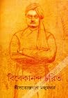 বিবেকানন্দ চরিত