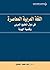 ‫اللغة العربية المعاصرة في دول الخليج العربي وقضية الهوية‬ by أحمد محمد المعتوق