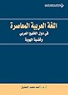 ‫اللغة العربية المعاصرة في دول الخليج العربي وقضية الهوية‬ (Arabic Edition)
