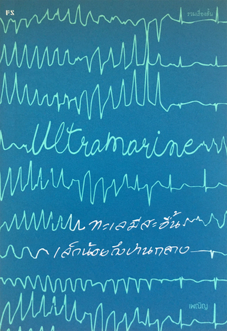ULTRA MARINE ทะเลมีสะอื้นเล็กน้อยถึงปานกลาง (Paperback)