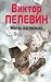 Жизнь насекомых by Victor Pelevin