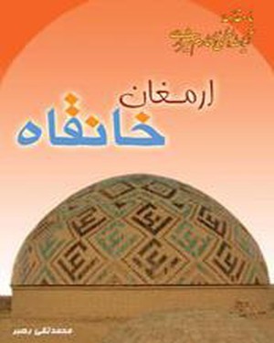 ارمغان خانقاه