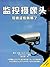 The Importance of Security Cameras in Society (Chinese Edition)