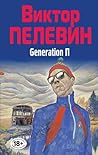 Generation П