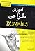 آموزش طراحی for dummies