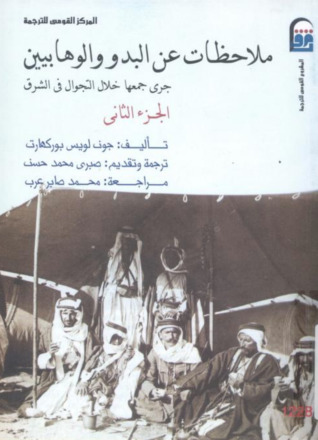 ملاحظات عن البدو والوهابيين: الجزء الثاني