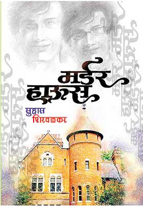 मर्डर हाऊस [Murder House]