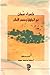 شعراء عمان في الجاهلية وصدر الإسلام by أحمد محمد عبيد