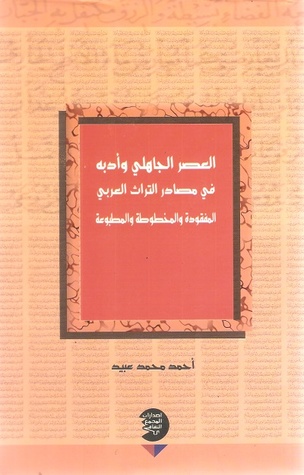 العصر الجاهلي وأدبه في مصادر التراث العربي المفقودة والمخطوطة والمطبوعة (Unknown Binding)